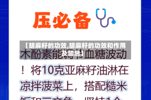 【胡麻籽的功效,胡麻籽的功效和作用及禁忌】