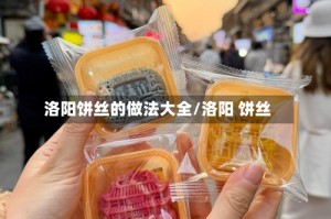 洛阳饼丝的做法大全/洛阳 饼丝