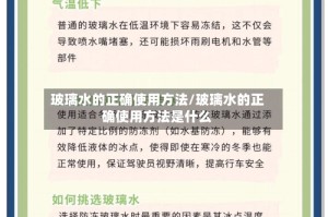 玻璃水的正确使用方法/玻璃水的正确使用方法是什么