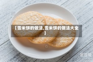 【雪米饼的做法,雪米饼的做法大全】