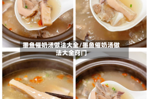 墨鱼催奶汤做法大全/墨鱼催奶汤做法大全窍门