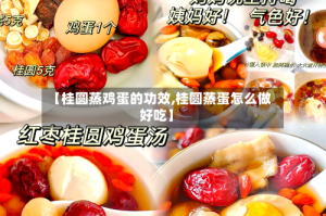 【桂圆蒸鸡蛋的功效,桂圆蒸蛋怎么做好吃】