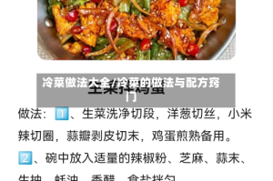冷菜做法大全/冷菜的做法与配方窍门