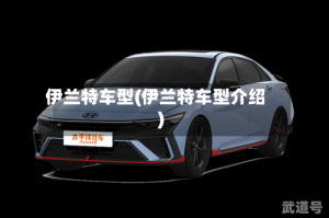 伊兰特车型(伊兰特车型介绍)