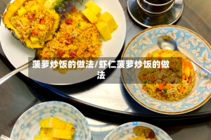 菠萝炒饭的做法/虾仁菠萝炒饭的做法