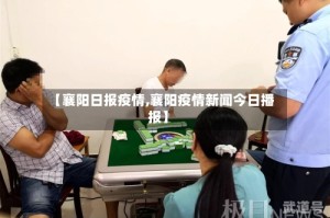 【襄阳日报疫情,襄阳疫情新闻今日播报】