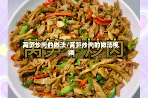 莴笋炒肉的做法/莴笋炒肉的做法视频