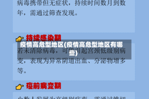 疫情高危型地区(疫情高危型地区有哪些)
