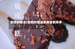 雪糕的做法(雪糕的做法家庭自制简单)