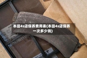本田4s店保养费用表(本田4s店保养一次多少钱)