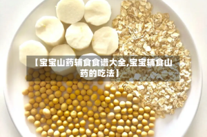 【宝宝山药辅食食谱大全,宝宝辅食山药的吃法】