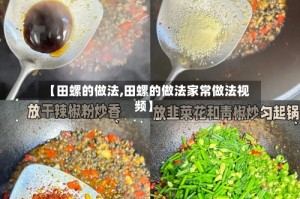 【田螺的做法,田螺的做法家常做法视频】