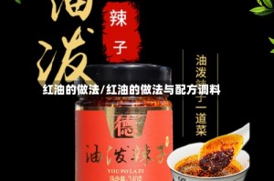 红油的做法/红油的做法与配方调料