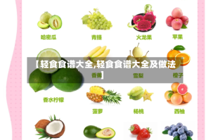 【轻食食谱大全,轻食食谱大全及做法】