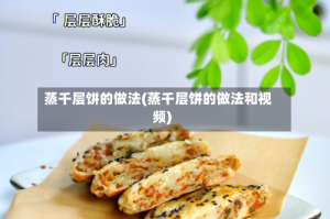 蒸千层饼的做法(蒸千层饼的做法和视频)