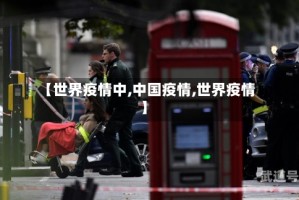 【世界疫情中,中国疫情,世界疫情】