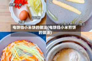 电饼铛小米饼的做法(电饼铛小米煎饼的做法)