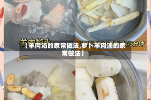 【羊肉汤的家常做法,萝卜羊肉汤的家常做法】