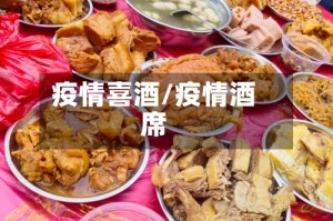 疫情喜酒/疫情酒席