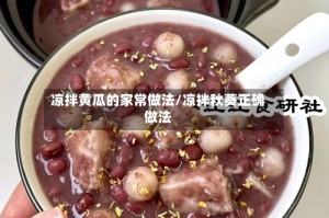 凉拌黄瓜的家常做法/凉拌秋葵正确做法