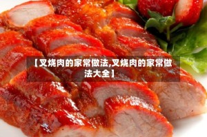 【叉烧肉的家常做法,叉烧肉的家常做法大全】