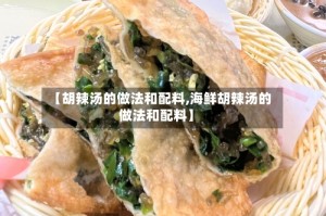 【胡辣汤的做法和配料,海鲜胡辣汤的做法和配料】