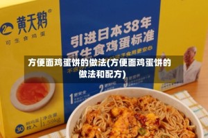 方便面鸡蛋饼的做法(方便面鸡蛋饼的做法和配方)