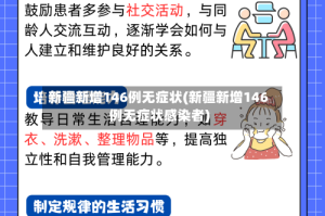 新疆新增146例无症状(新疆新增146例无症状感染者)