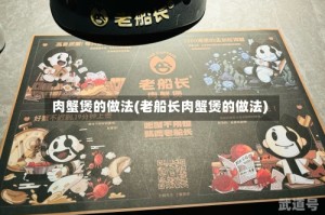 肉蟹煲的做法(老船长肉蟹煲的做法)