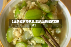 【丝瓜的家常做法,素炒丝瓜的家常做法】