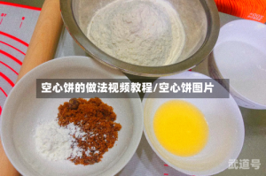 空心饼的做法视频教程/空心饼图片