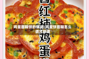 鸡蛋面糊饼的做法/鸡蛋饼面糊怎么调才筋道