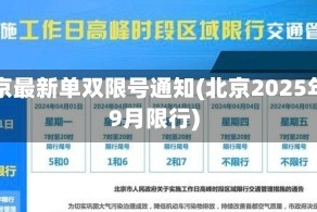 北京最新单双限号通知(北京2025年9月限行)