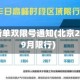 北京最新单双限号通知(北京2025年9月限行)