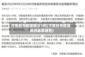 河南郑州新增确诊5例(河南郑州新增病例最新通告)