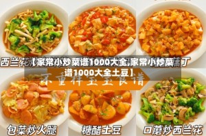 【家常小炒菜谱1000大全,家常小炒菜谱1000大全土豆】
