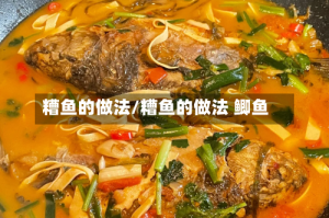糟鱼的做法/糟鱼的做法 鲫鱼