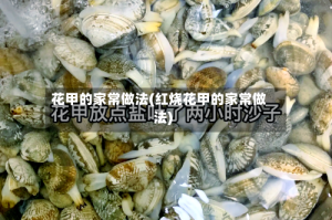 花甲的家常做法(红烧花甲的家常做法)