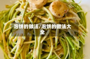 泡饼的做法/泡饼的做法大全