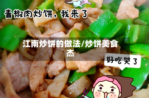 江南炒饼的做法/炒饼美食杰