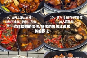 红烧猪蹄的做法/猪脚的做法红烧猪蹄的做法