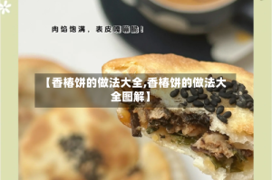 【香椿饼的做法大全,香椿饼的做法大全图解】