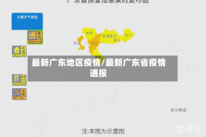 最新广东地区疫情/最新广东省疫情通报