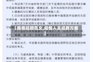 【疫情招聘范文,疫情人员招聘方案】