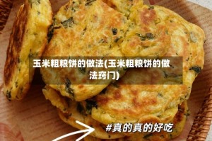 玉米粗粮饼的做法(玉米粗粮饼的做法窍门)