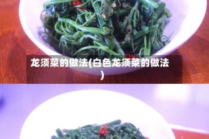 龙须菜的做法(白色龙须菜的做法)