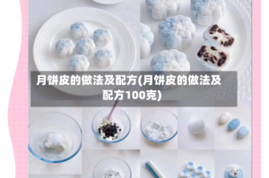 月饼皮的做法及配方(月饼皮的做法及配方100克)
