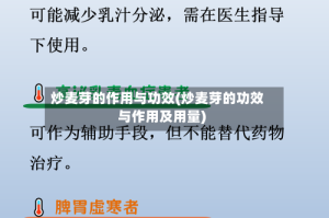 炒麦芽的作用与功效(炒麦芽的功效与作用及用量)
