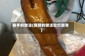 猪手的做法(猪蹄的做法软烂脱骨)