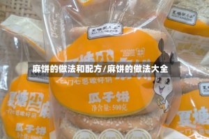 麻饼的做法和配方/麻饼的做法大全